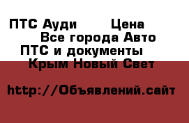  ПТС Ауди 100 › Цена ­ 10 000 - Все города Авто » ПТС и документы   . Крым,Новый Свет